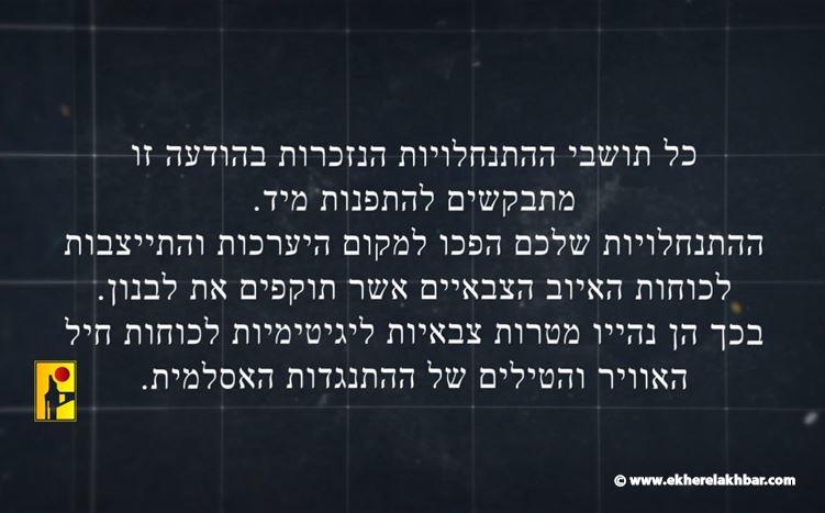 حزب الله يحذر سكان الشمال: إلى كل المقيمين في المستوطنات المذكورة... يطلب إليكم الإخلاء فورا!
